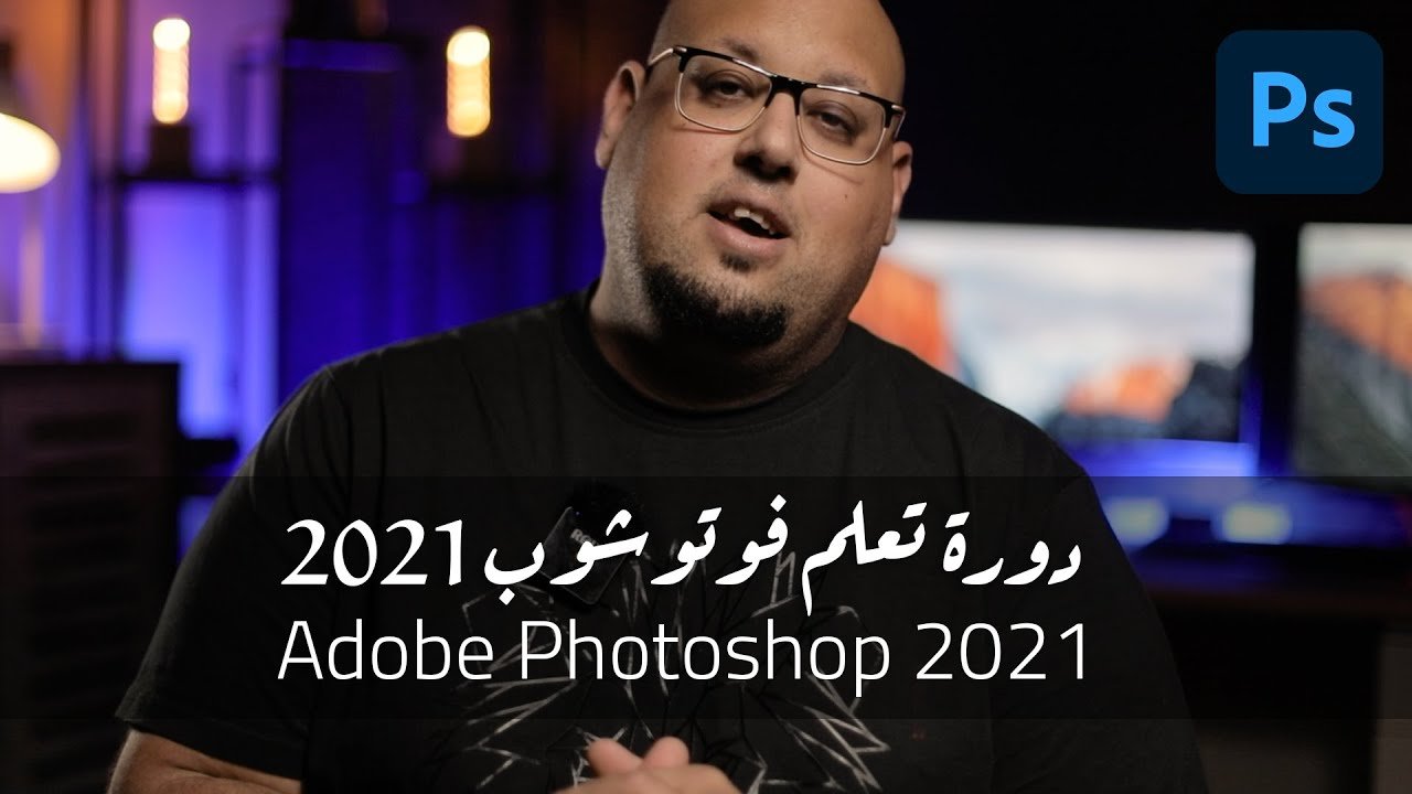 تعلم فوتوشوب من الصفر إلى سوق العمل Adobe Photoshop
