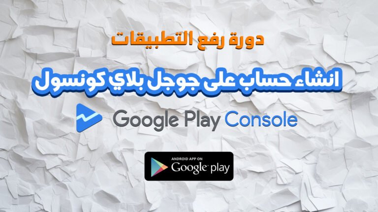 رفع التطبيقات على جوجل بلاي كونسول