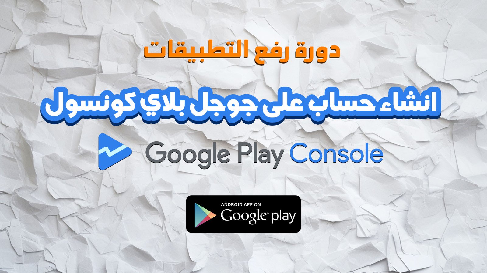 رفع التطبيقات على جوجل بلاي كونسول
